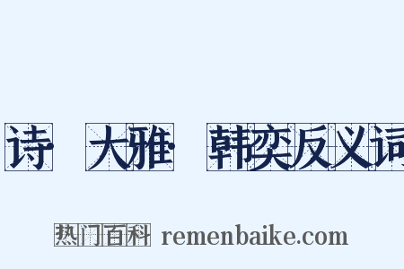 诗·大雅·韩奕反义词是什么意思的图片